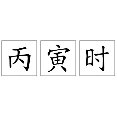 丙寅